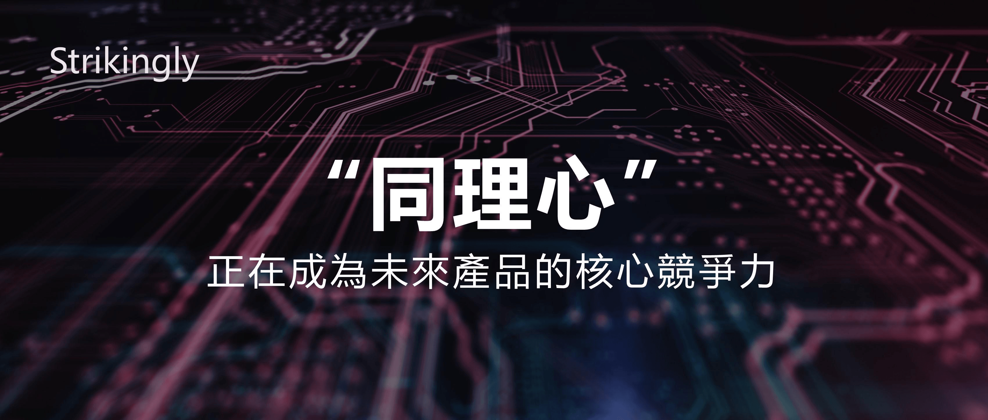 未來產品競爭利器:同理心 未來產品競爭利器:同理心